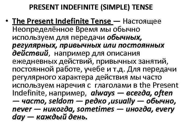 PRESENT INDEFINITE (SIMPLE) TENSE • The Present Indefinite Tense — Настоящее Неопределённое Время мы