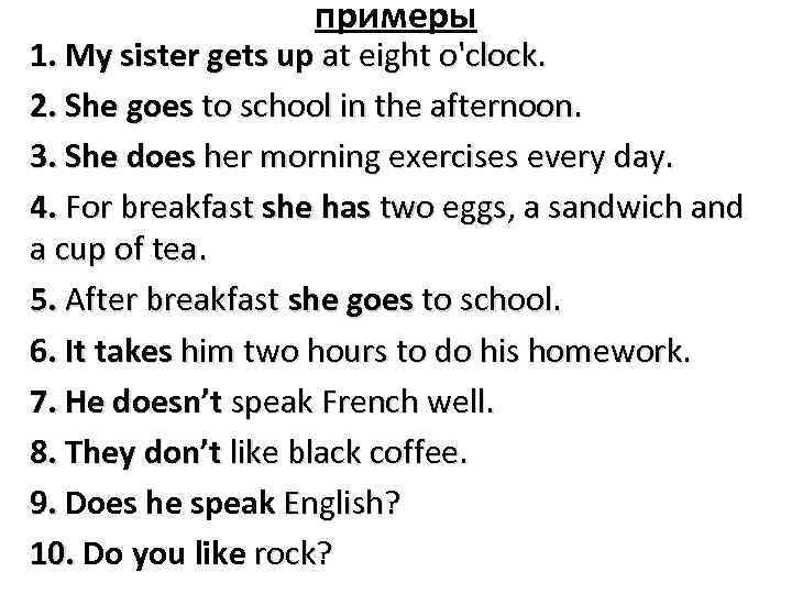 примеры 1. My sister gets up at eight o'clock. 2. She goes to school