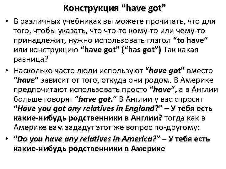 Конструкция “have got” • В различных учебниках вы можете прочитать, что для того, чтобы