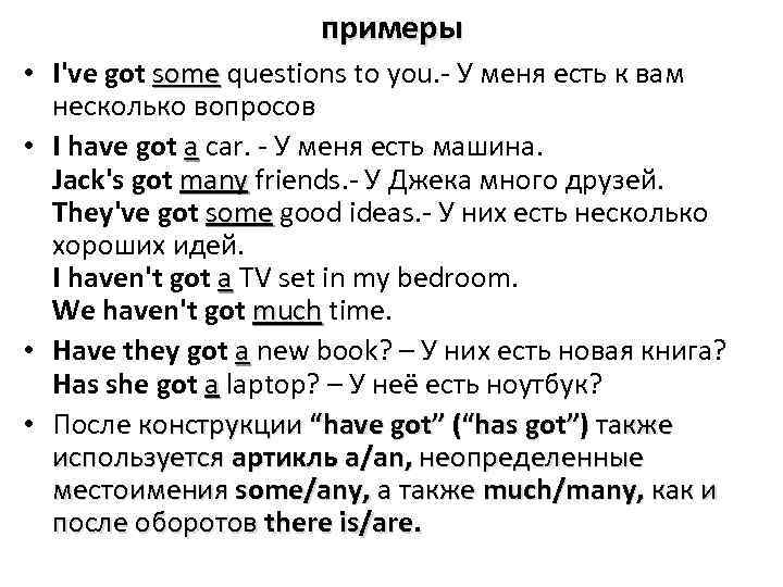 примеры • I've got some questions to you. - У меня есть к вам