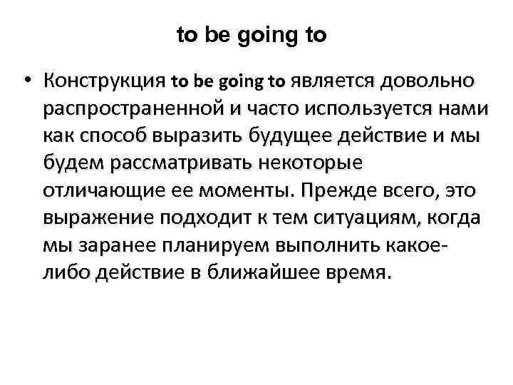 to be going to • Конструкция to be going to является довольно распространенной и