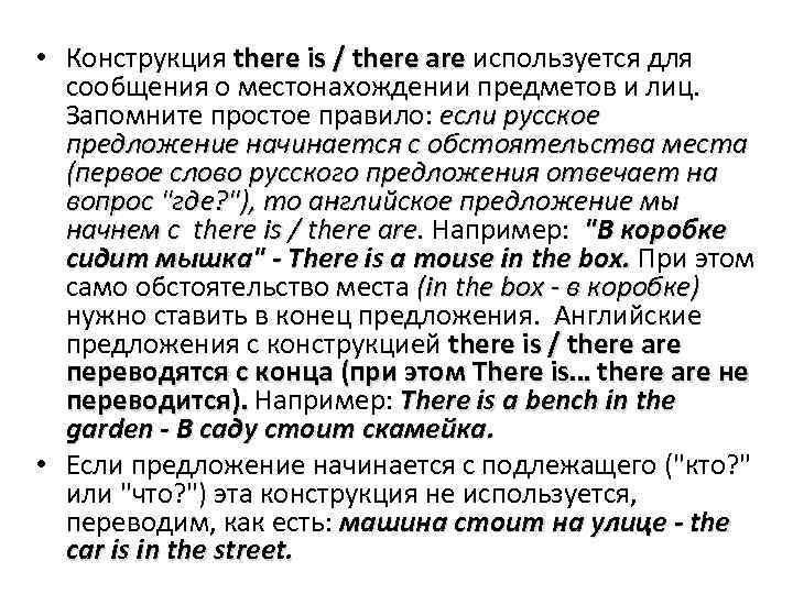  • Конструкция there is / there are используется для there is / there