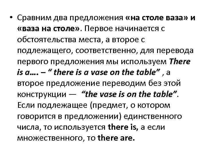  • Сравним два предложения «на столе ваза» и «ваза на столе» . Первое