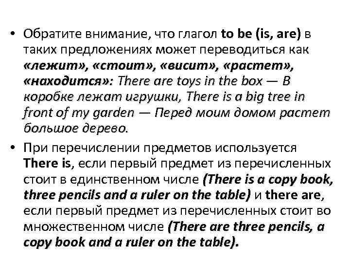  • Обратите внимание, что глагол to be (is, are) в таких предложениях может