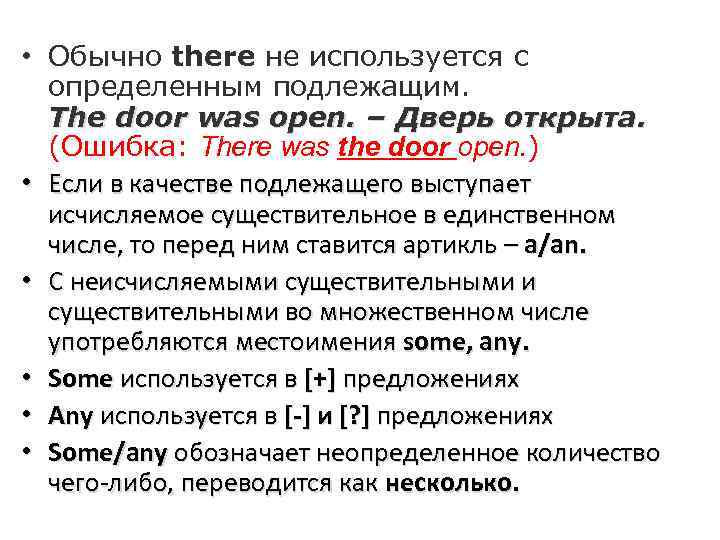 • Обычно there не используется с определенным подлежащим. The door was open. –
