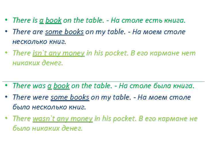  • There is a book on the table. - На столе есть книга.