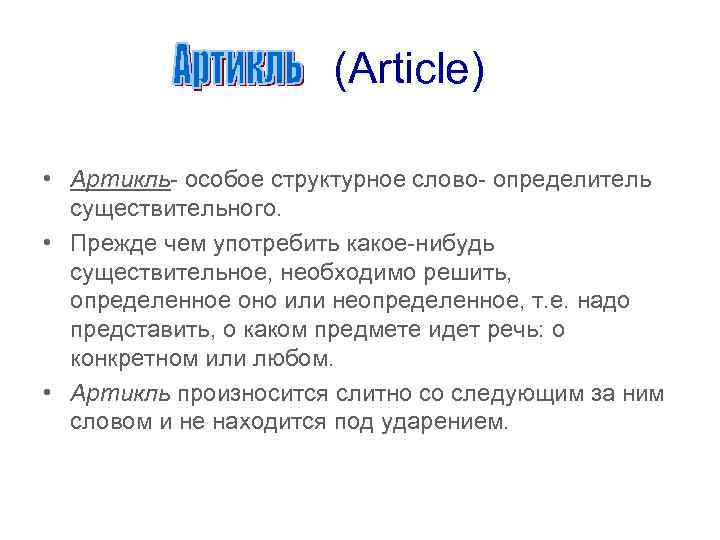 (Article) • Артикль- особое структурное слово- определитель существительного. • Прежде чем употребить какое-нибудь существительное,
