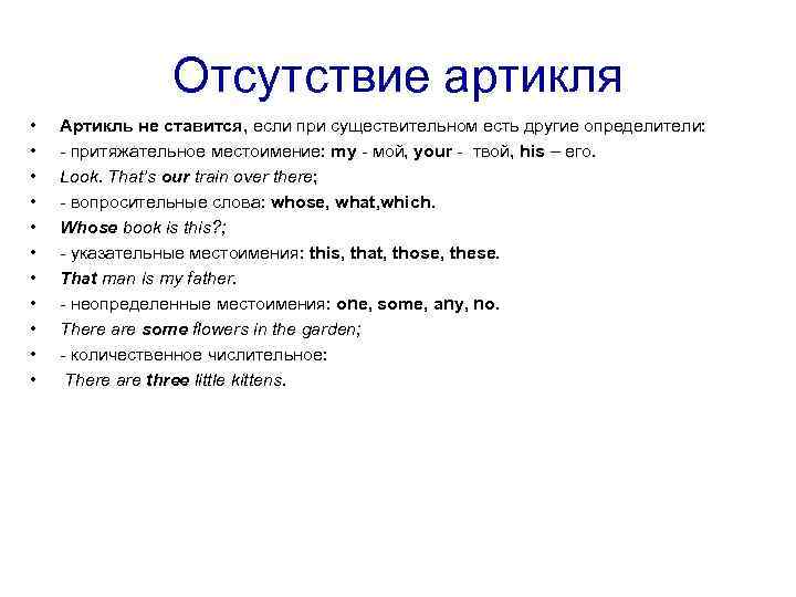 Отсутствие артикля • • • Артикль не ставится, если при существительном есть другие определители: