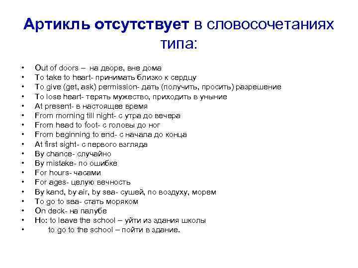 Артикль отсутствует в словосочетаниях типа: • • • • • Out of doors –