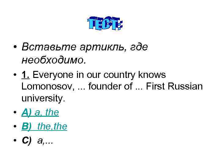  • Вставьте артикль, где необходимо. • 1. Everyone in our country knows Lomonosov,