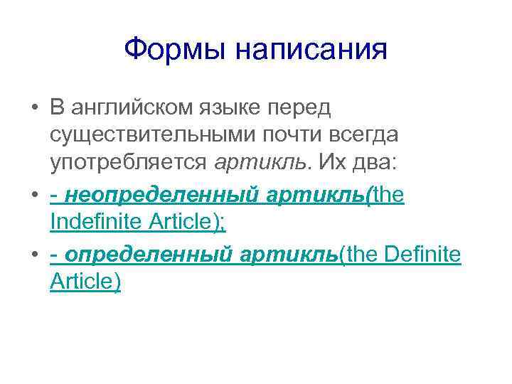 Формы написания • В английском языке перед существительными почти всегда употребляется артикль. Их два: