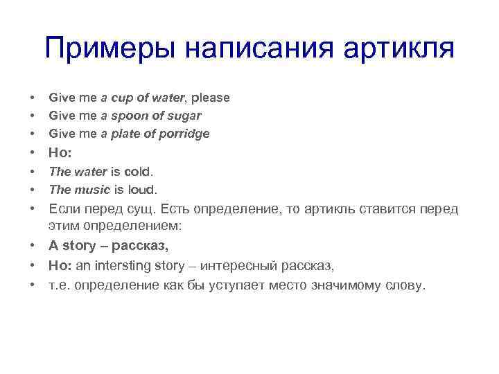Примеры написания артикля • • • Give me a cup of water, please Give