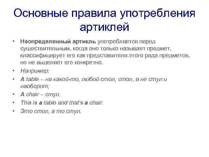 Основные правила употребления артиклей • Неопределенный артикль употребляется перед существительным, когда оно только называет
