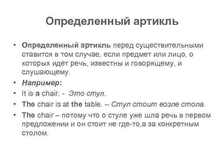 Определенный артикль • Определенный артикль перед существительными ставится в том случае, если предмет или