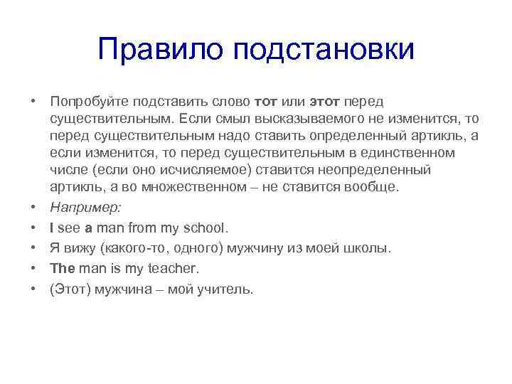 Правило подстановки • Попробуйте подставить слово тот или этот перед существительным. Если смыл высказываемого