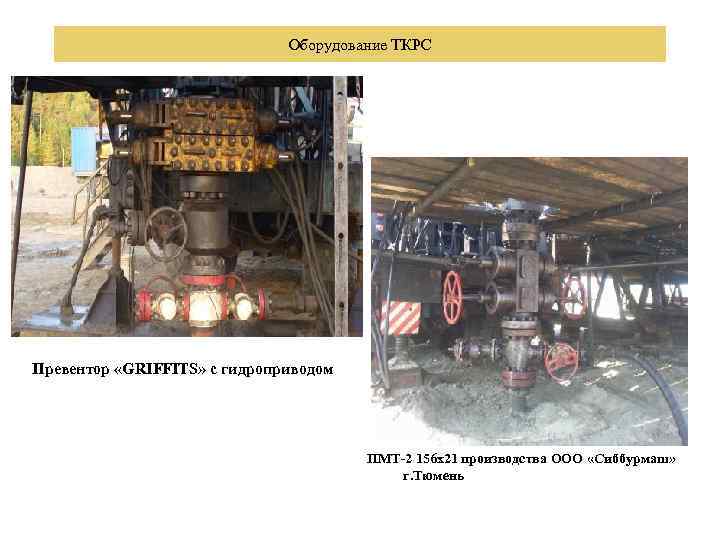 Оборудование ТКРС Превентор «GRIFFITS» с гидроприводом ПМТ-2 156 х21 производства ООО «Сиббурмаш» г. Тюмень