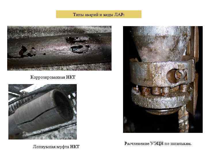 Типы аварий и виды ЛАР: Коррозированная НКТ Лопнувшая муфта НКТ Расчленение УЭЦН по шпилькам.