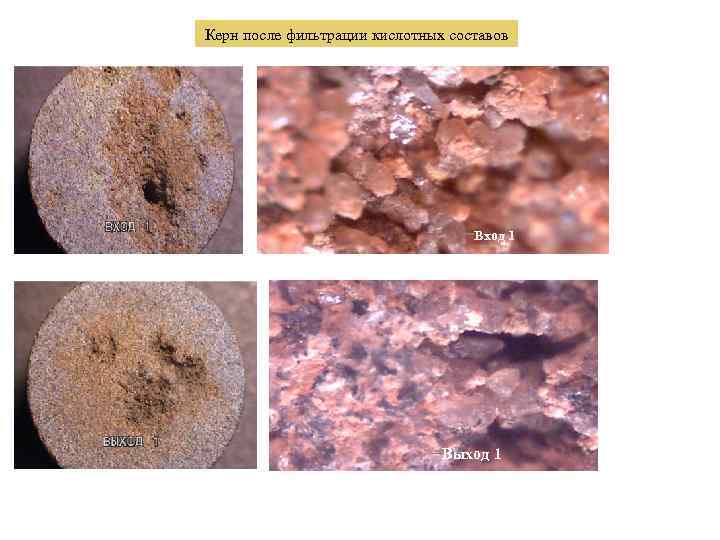 Керн после фильтрации кислотных составов –Вход 1 –Выход 1 