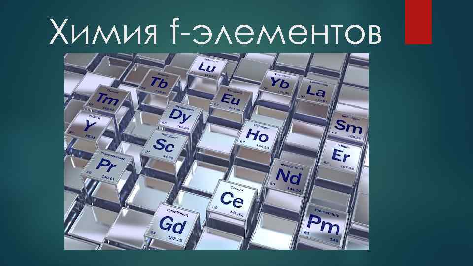 F химический элемент. Лантаноиды химический элемент. Лантан ф элемент. Ионные радиусы лантаноидов. F элементы.