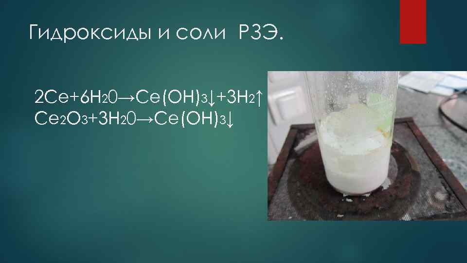 Гидроксиды и соли РЗЭ. 2 Ce+6 H 20→Ce(OH)3↓+3 H 2↑ Ce 2 O 3+3