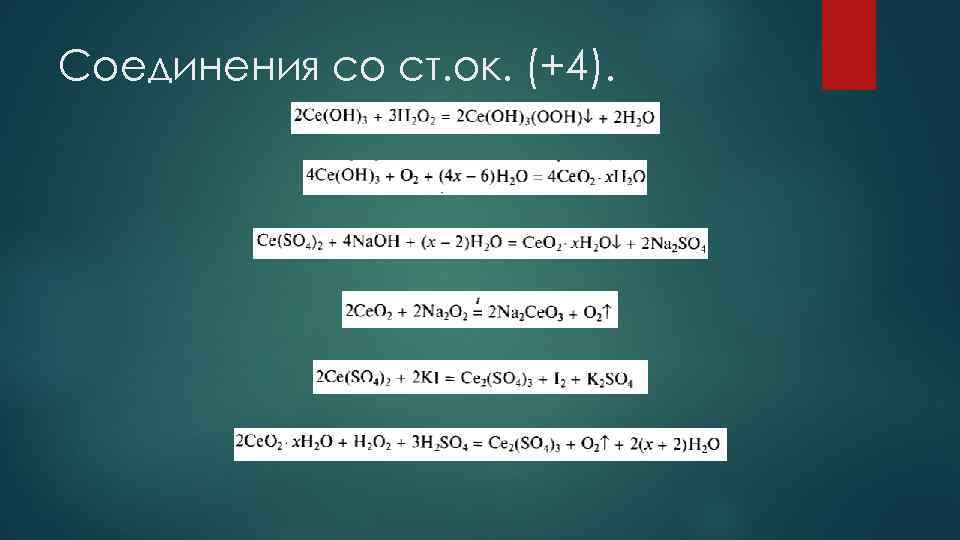 Соединения со ст. ок. (+4). 