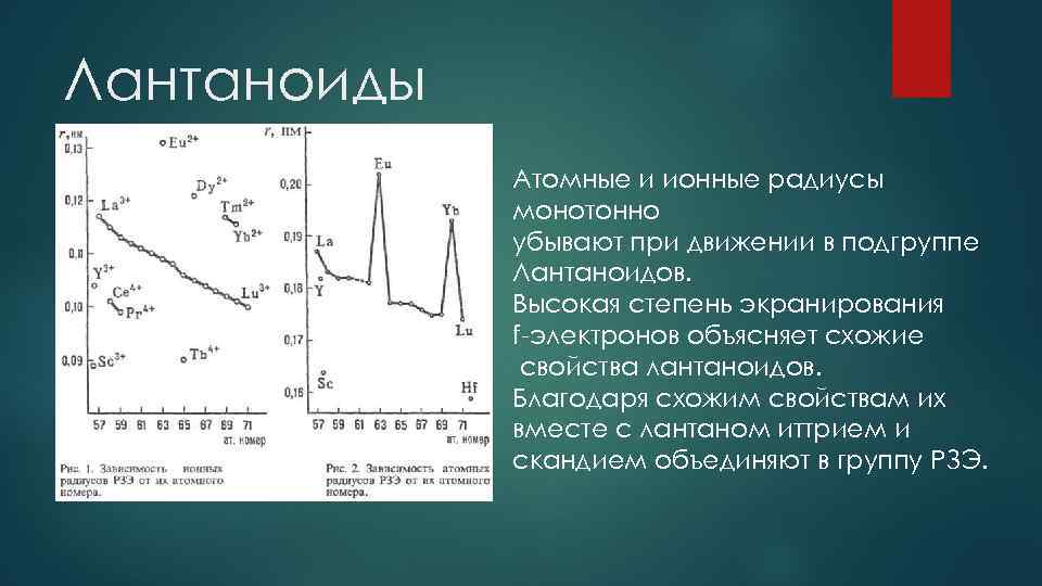 Лантаноиды Атомные и ионные радиусы монотонно убывают при движении в подгруппе Лантаноидов. Высокая степень