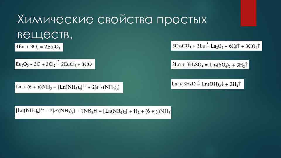 Химические свойства простых веществ. 