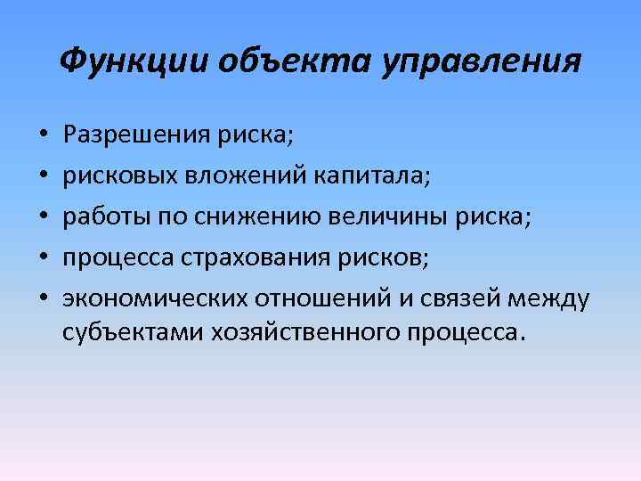 Функция объекта. Функции объекта управления. Функции объекта управления функции. Функциями объекта управления являются:. Функции объекта управления в менеджменте.