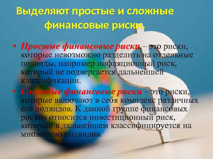 Выделяют простые и сложные финансовые риски. • Простые финансовые риски – это риски, которые