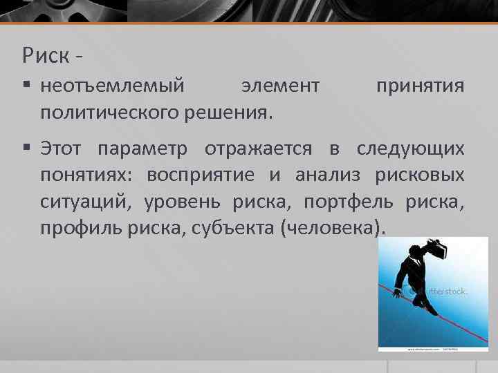 Риск § неотъемлемый элемент политического решения. принятия § Этот параметр отражается в следующих понятиях: