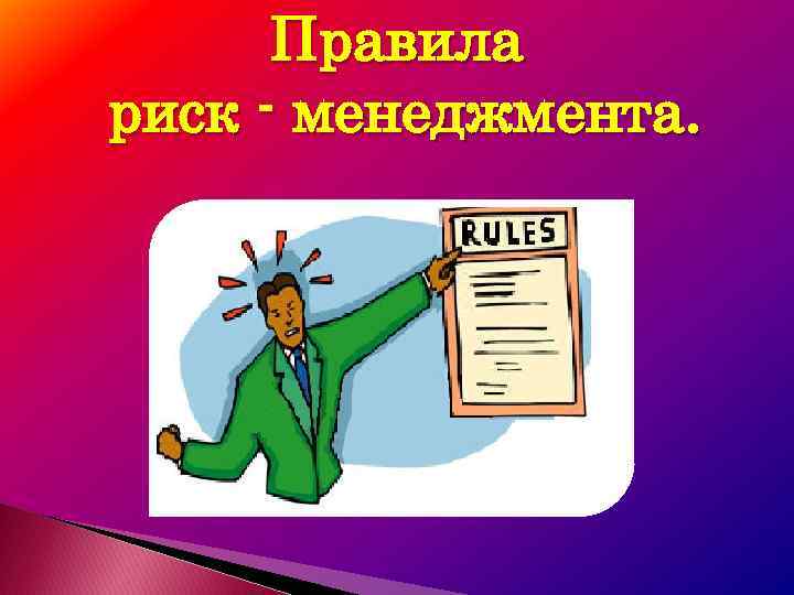 Правила риск - менеджмента. 