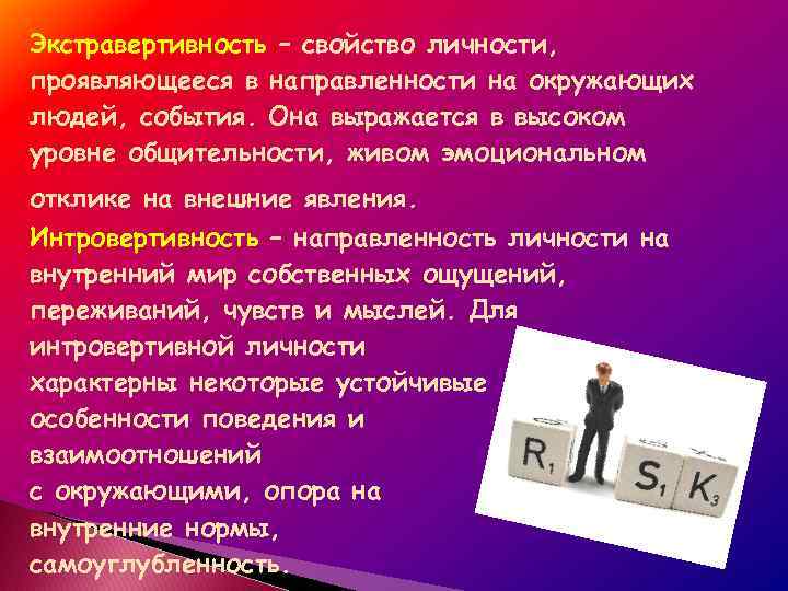 Свобода личности проявляется в осознанном следовании. Внутренний мир личности направленность личности. Экстравертивность. Направленность личности на окружающих людей, явлений и событий. Интровертивность это в психологии.