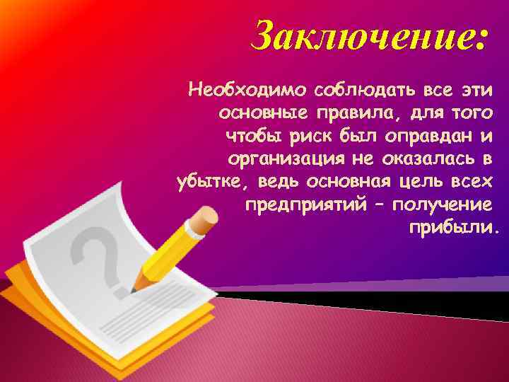 Заключение: Необходимо соблюдать все эти основные правила, для того чтобы риск был оправдан и