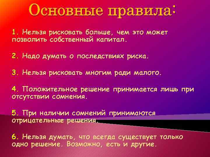 Правила первой. Основное правило решения. Основные правила. Правила риска. Нельзя рисковать.