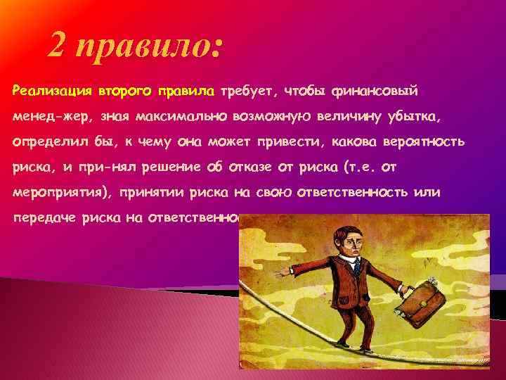 2 правило: Реализация второго правила требует, чтобы финансовый менед жер, зная максимально возможную величину