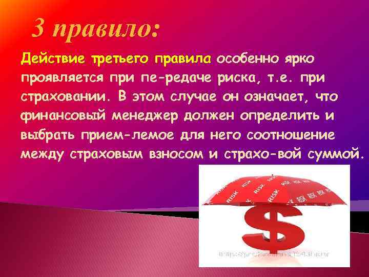 3 правило: Действие третьего правила особенно ярко проявляется при пе редаче риска, т. е.