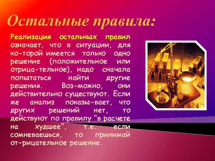 Остальные правила: Реализация остальных правил означает, что в ситуации, для ко торой имеется только