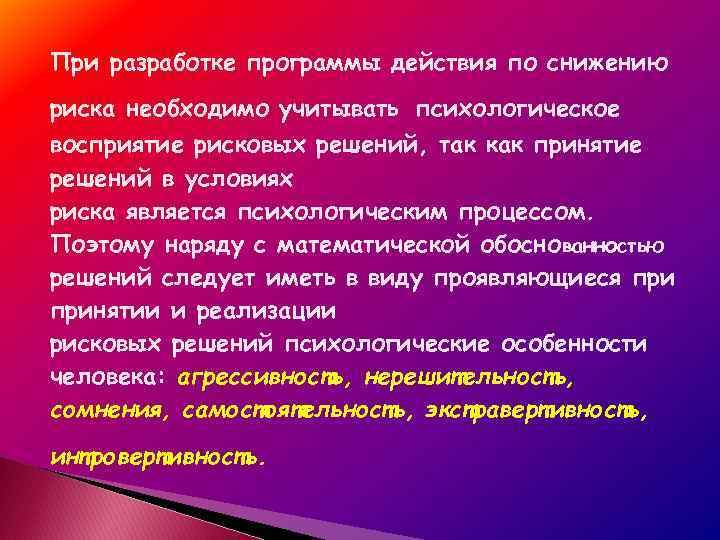 При разработке программы действия по снижению риска необходимо учитывать психологическое восприятие рисковых решений, так