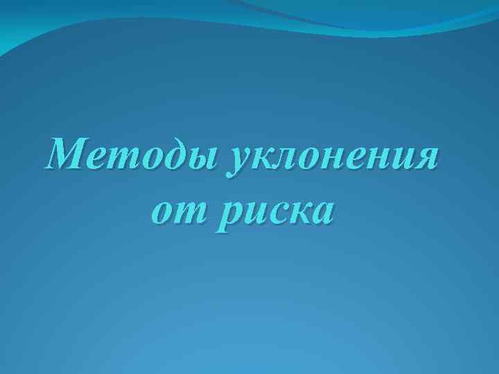 Методы уклонения от риска 
