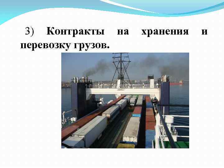 3) Контракты на перевозку грузов. хранения и 