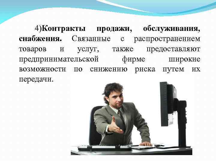 4)Контракты продажи, обслуживания, снабжения. Связанные с распространением товаров и услуг, также предоставляют предпринимательской фирме