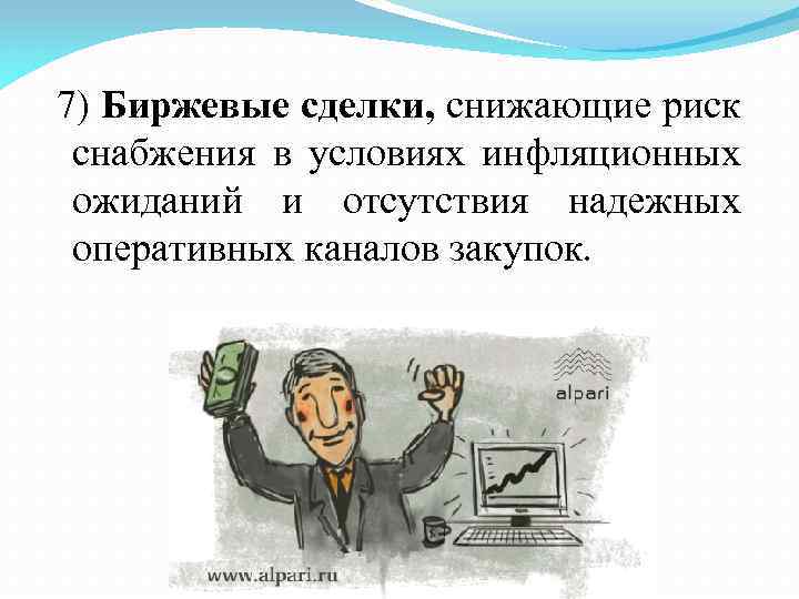 7) Биржевые сделки, снижающие риск снабжения в условиях инфляционных ожиданий и отсутствия надежных оперативных