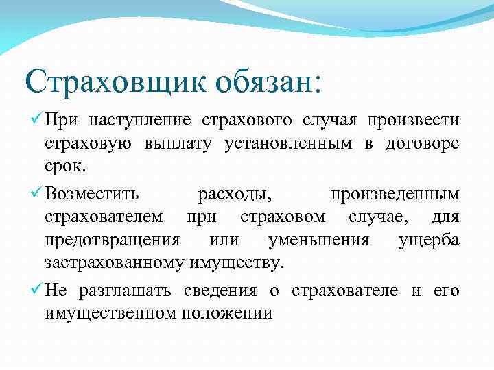 Страховщик. Страховщик обязан. Обязанности страховщика. Действия страховщика при наступлении страхового случая. Что обязан сделать страховщик при наступлении страхового случая.