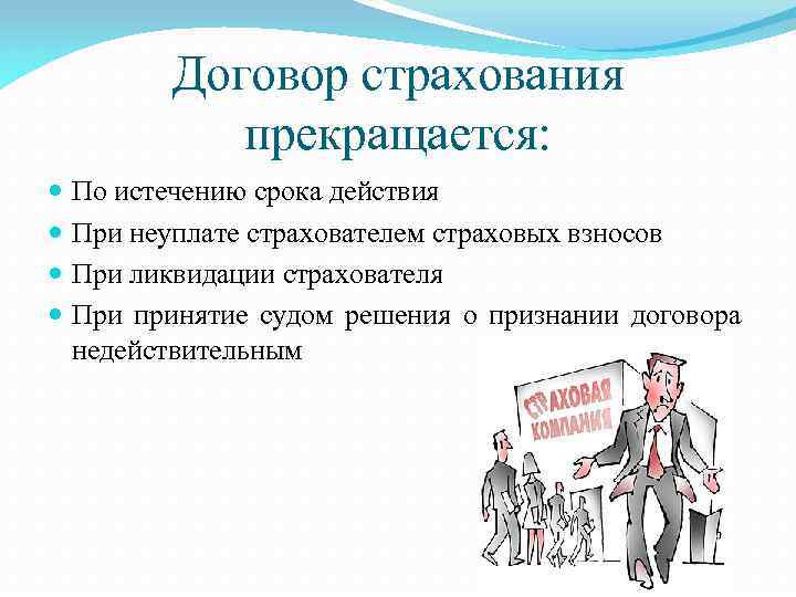 Договор страхования прекращается: По истечению срока действия При неуплате страхователем страховых взносов При ликвидации