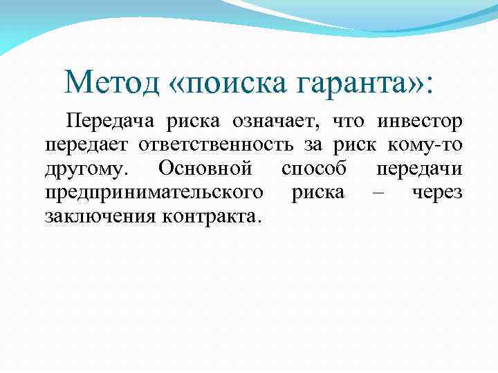 Метод «поиска гаранта» : Передача риска означает, что инвестор передает ответственность за риск кому-то