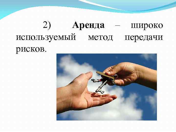 2) Аренда – широко используемый метод передачи рисков. 