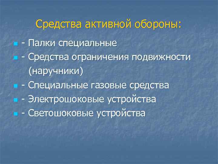 Средства активной обороны: n n n Палки специальные Средства ограничения подвижности (наручники) Специальные газовые