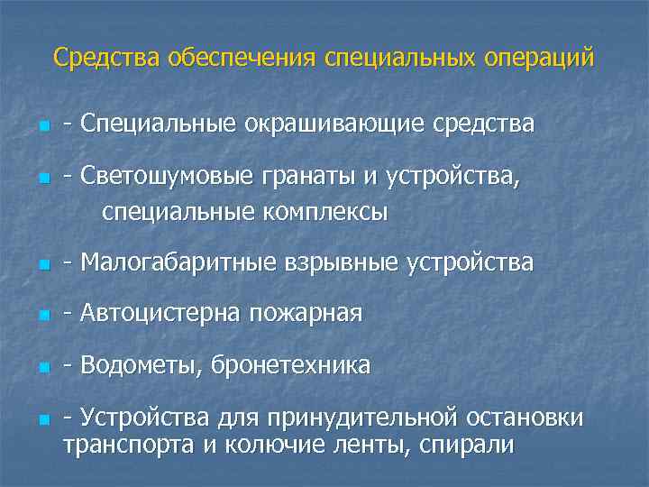 Средства обеспечения специальных операций n n Специальные окрашивающие средства Светошумовые гранаты и устройства, специальные