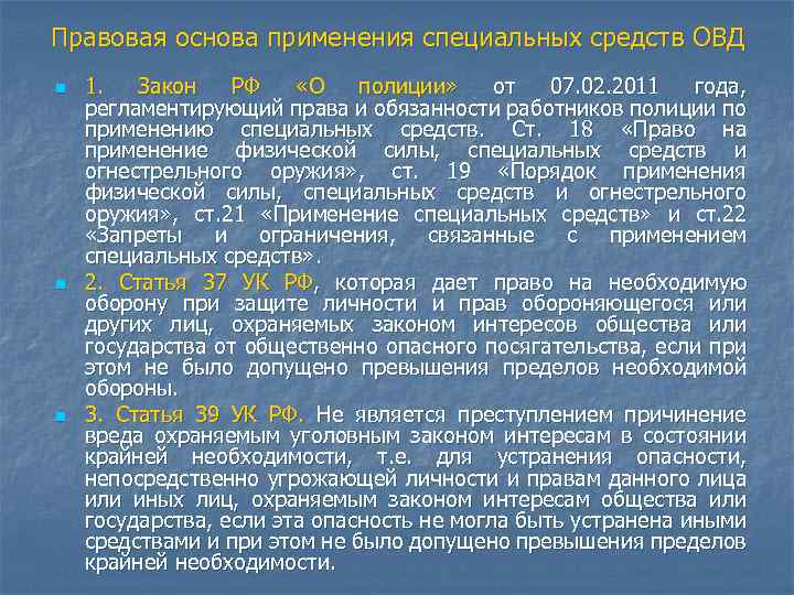 Правовая основа применения специальных средств ОВД n n n 1. Закон РФ «О полиции»