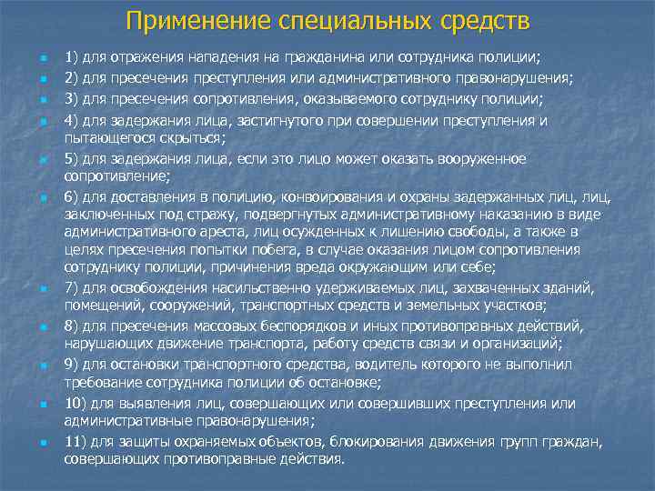 Пределы применения специальных средств. Действия при нападении на сотрудника. Действия сотрудника охраны. Специальные средства. Применение спецсредств сотрудниками полиции.